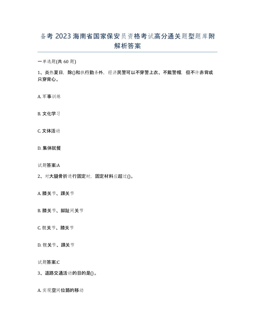 备考2023海南省国家保安员资格考试高分通关题型题库附解析答案