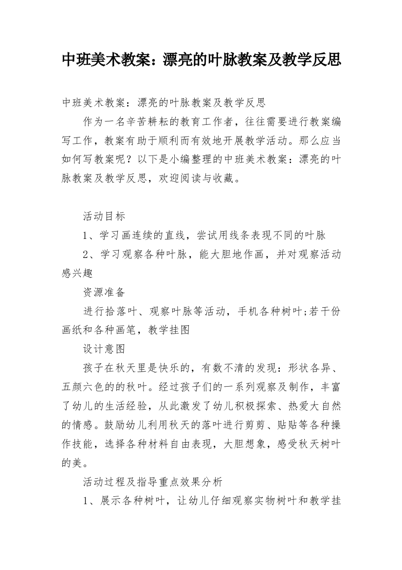 中班美术教案：漂亮的叶脉教案及教学反思