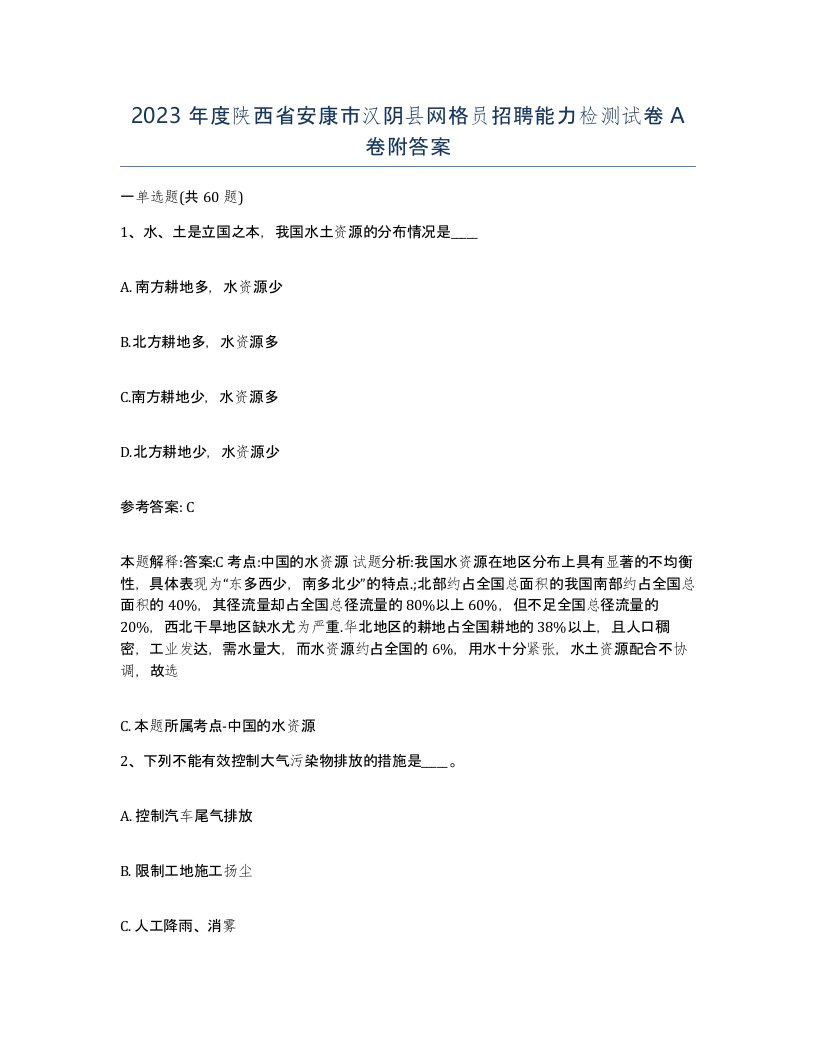 2023年度陕西省安康市汉阴县网格员招聘能力检测试卷A卷附答案