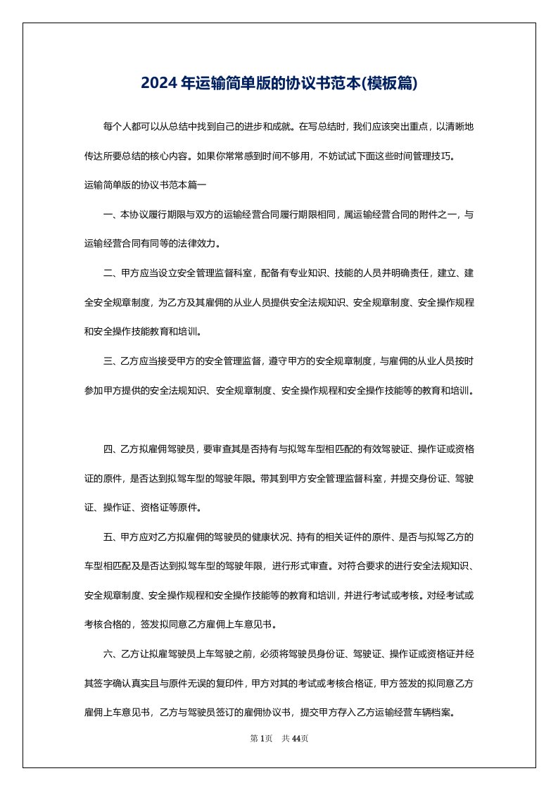 2024年运输简单版的协议书范本(模板篇)