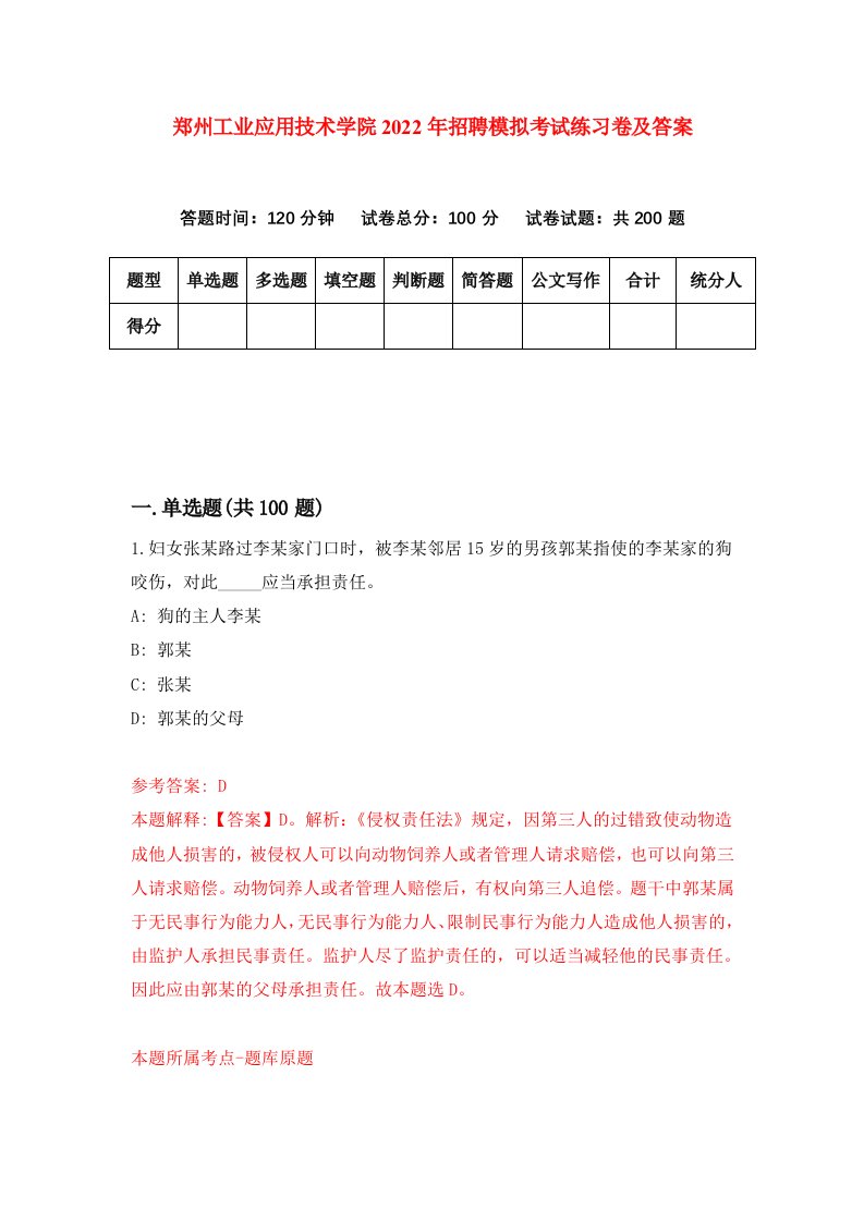 郑州工业应用技术学院2022年招聘模拟考试练习卷及答案7