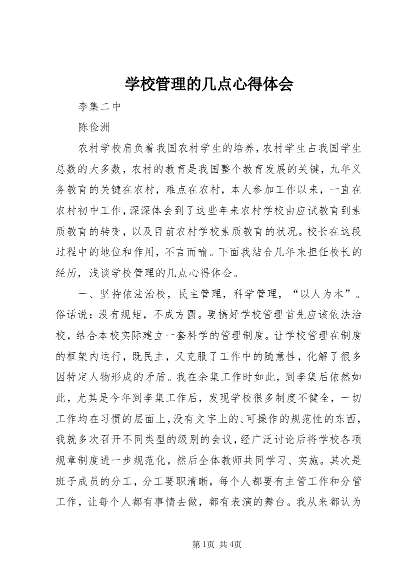 学校管理的几点心得体会