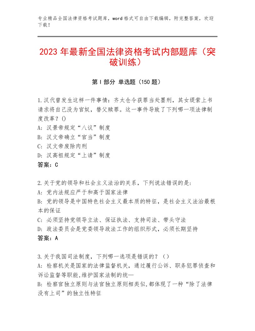 2022—2023年全国法律资格考试内部题库带答案（典型题）