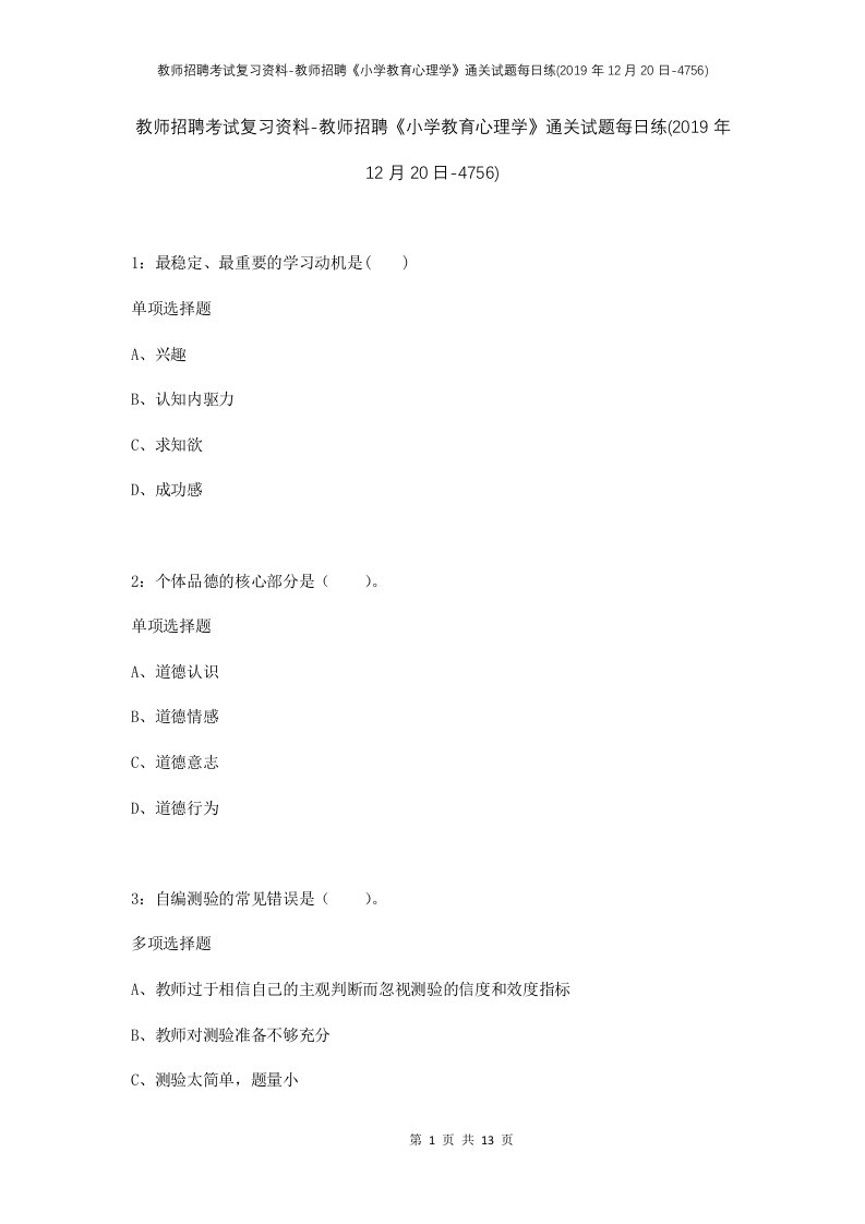 教师招聘考试复习资料-教师招聘小学教育心理学通关试题每日练2019年12月20日-4756