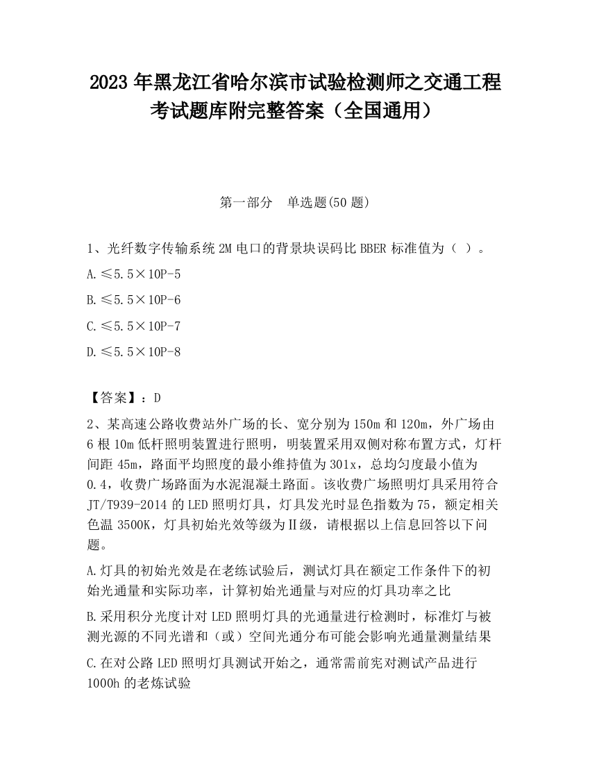 2023年黑龙江省哈尔滨市试验检测师之交通工程考试题库附完整答案（全国通用）