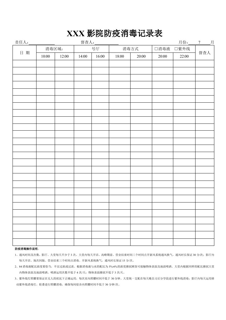 影院防疫消毒记录表(影厅)