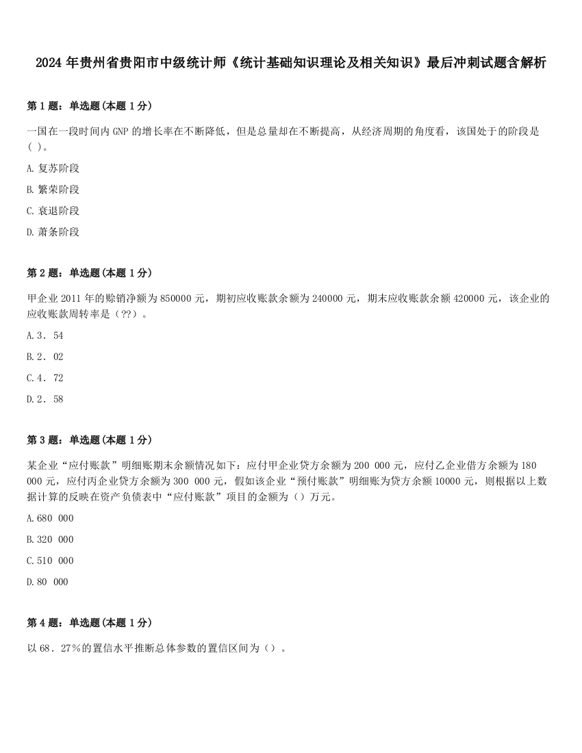 2024年贵州省贵阳市中级统计师《统计基础知识理论及相关知识》最后冲刺试题含解析