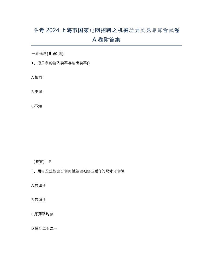 备考2024上海市国家电网招聘之机械动力类题库综合试卷A卷附答案