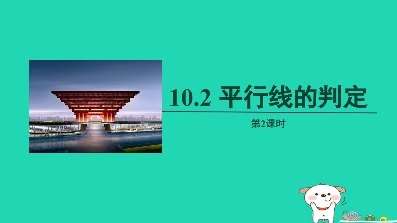 2024春七年级数学下册第10章相交线平行线和平移10.2平行线的判定第2课时上课课件新版沪科版