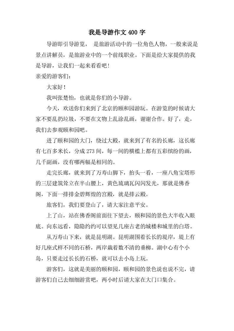 我是导游作文400字