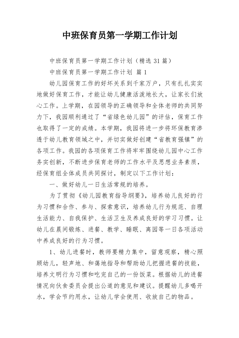 中班保育员第一学期工作计划