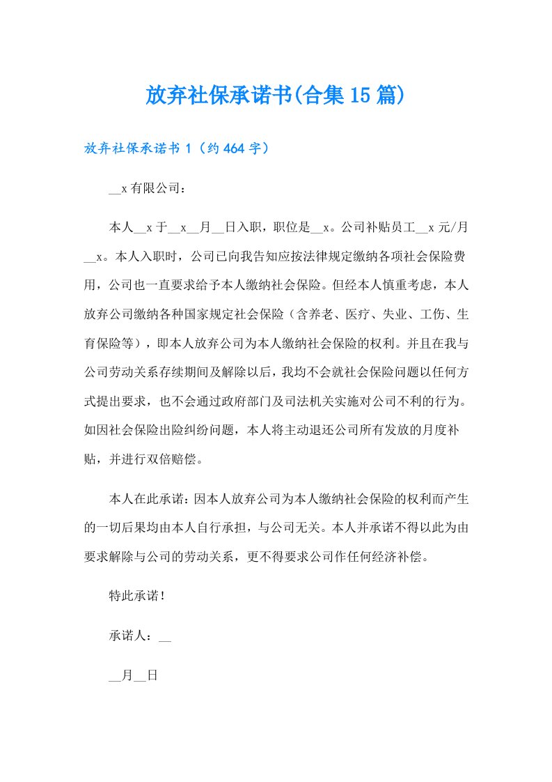 放弃社保承诺书(合集15篇)