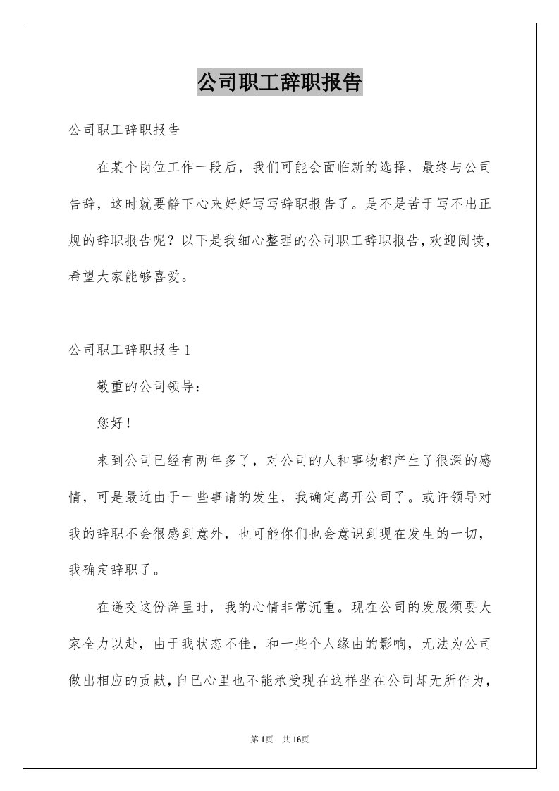 公司职工辞职报告优质