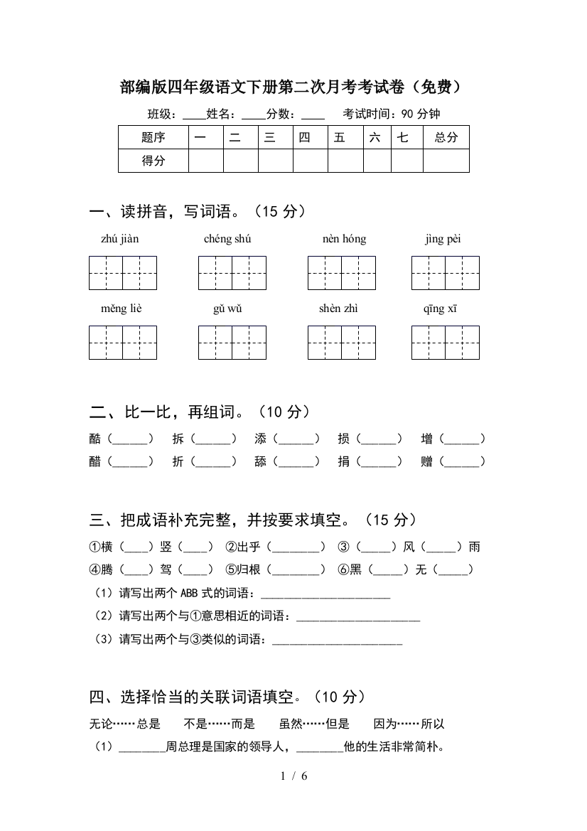 部编版四年级语文下册第二次月考考试卷(免费)