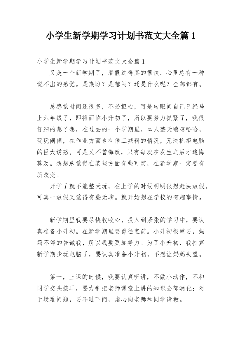 小学生新学期学习计划书范文大全篇1