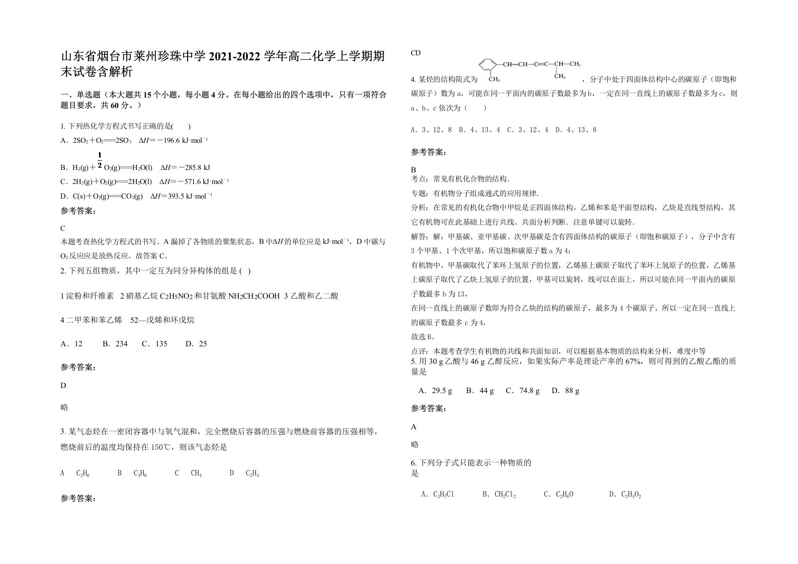 山东省烟台市莱州珍珠中学2021-2022学年高二化学上学期期末试卷含解析