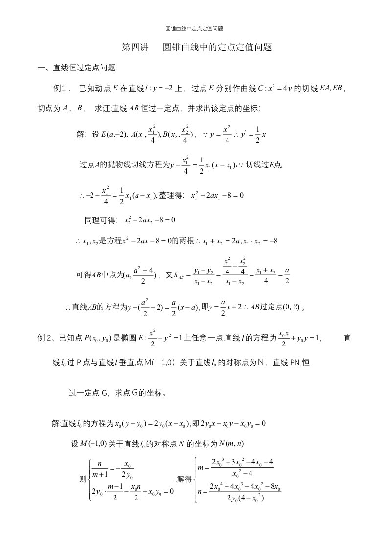 圆锥曲线中定点定值问题