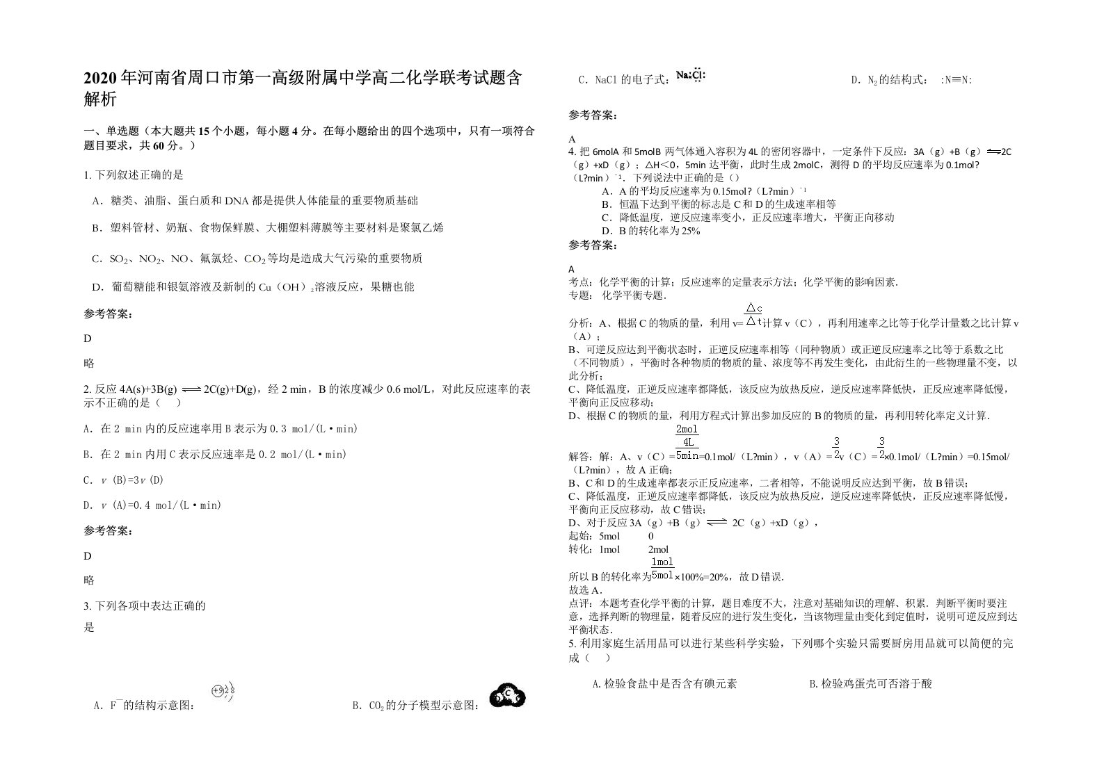 2020年河南省周口市第一高级附属中学高二化学联考试题含解析