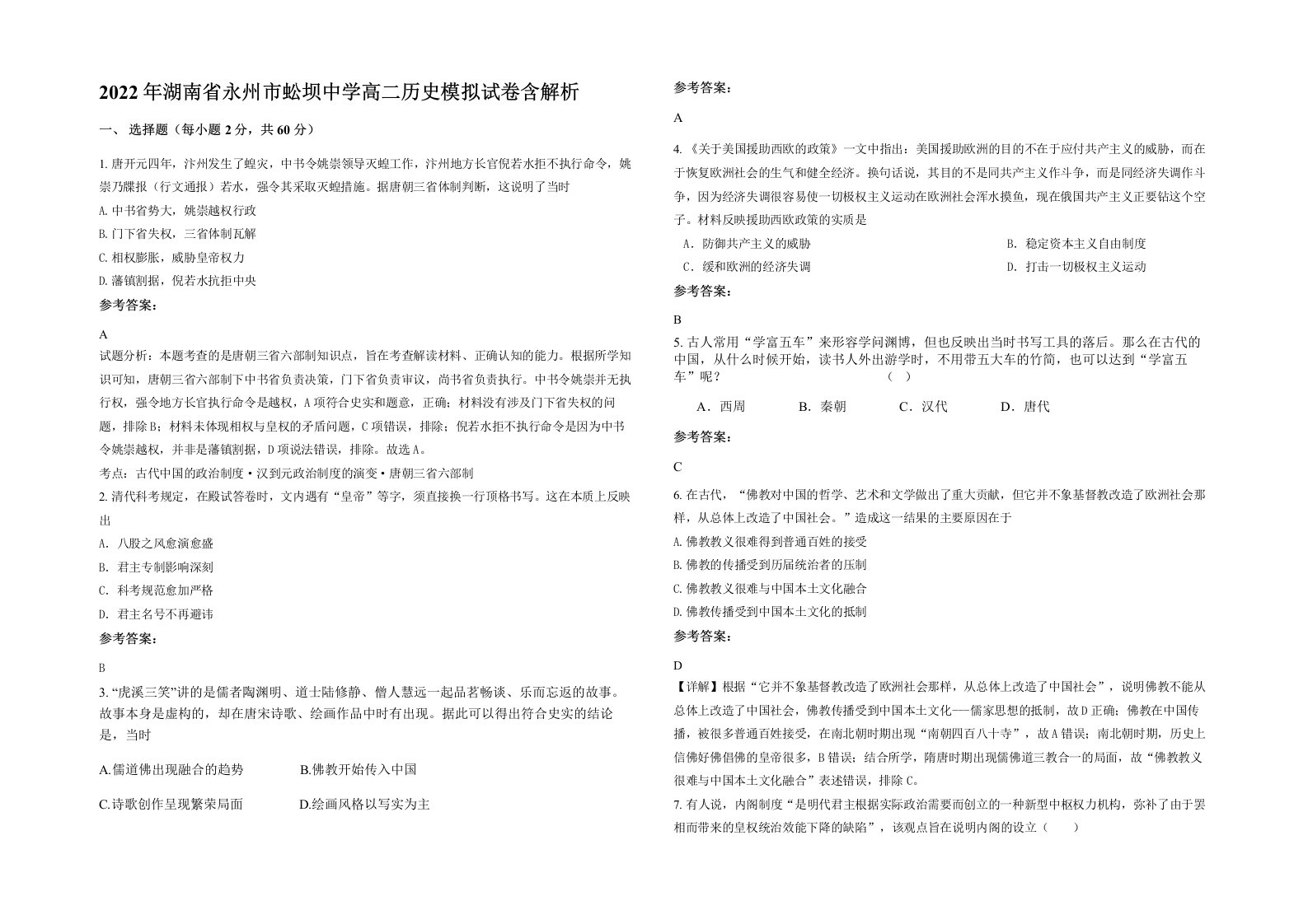 2022年湖南省永州市蚣坝中学高二历史模拟试卷含解析