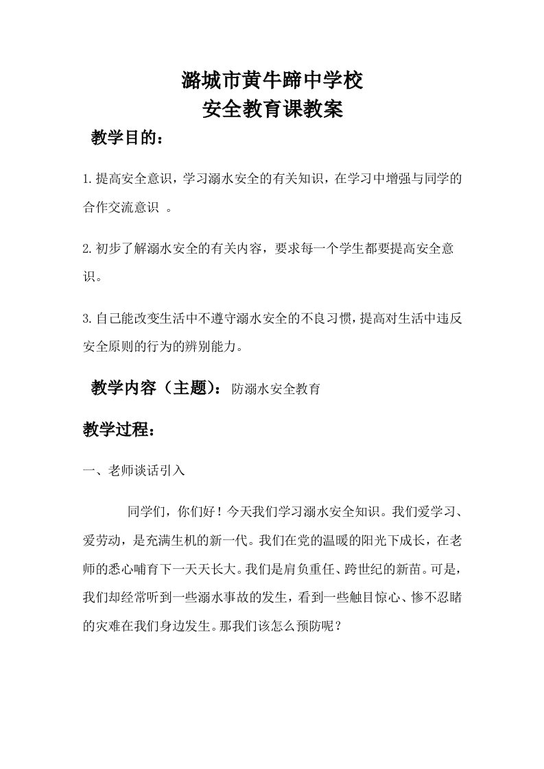 学校防溺水安全教育课教案