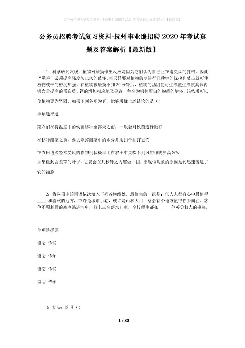 公务员招聘考试复习资料-抚州事业编招聘2020年考试真题及答案解析最新版_1