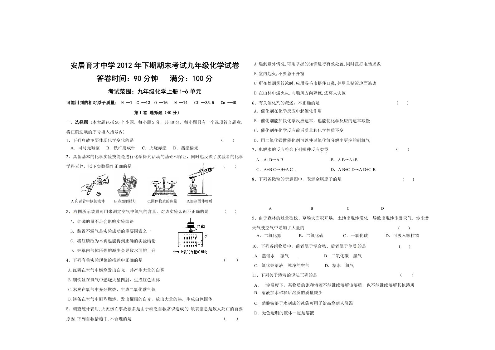 安居育才中学期末校考初三国际英语班化学