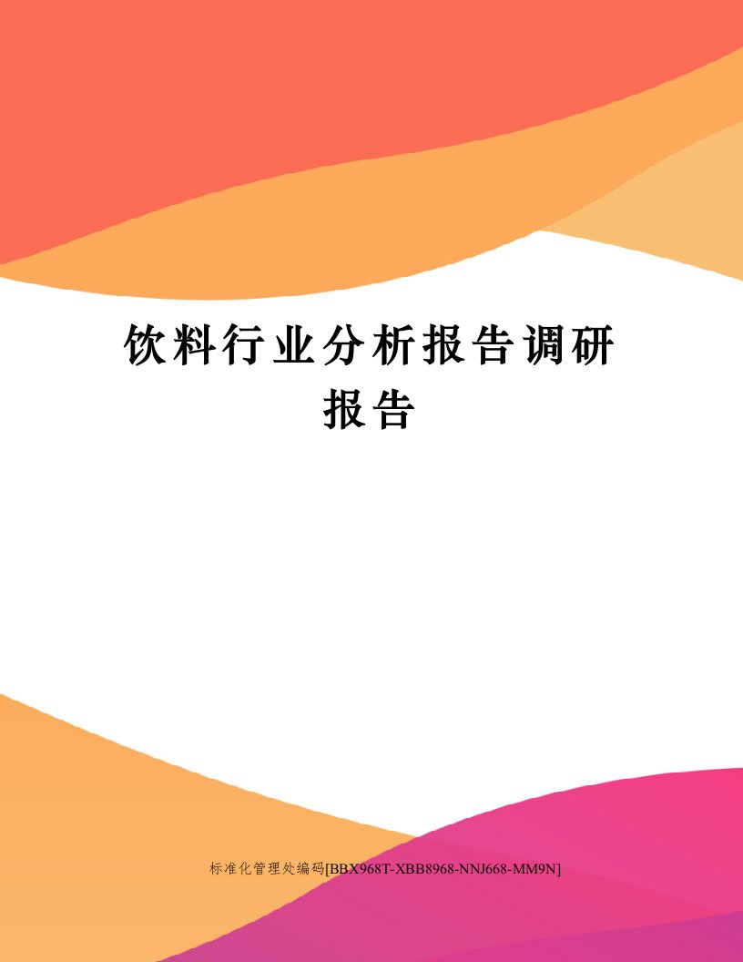 饮料行业分析报告调研报告完整版