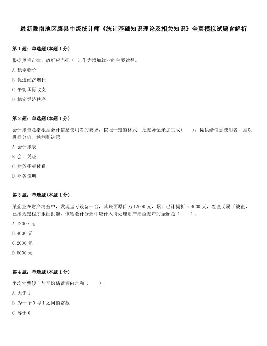 最新陇南地区康县中级统计师《统计基础知识理论及相关知识》全真模拟试题含解析