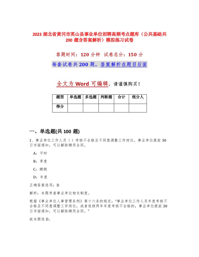 2023湖北省黄冈市英山县事业单位招聘高频考点题库公共基础共200题含答案解析模拟练习试卷