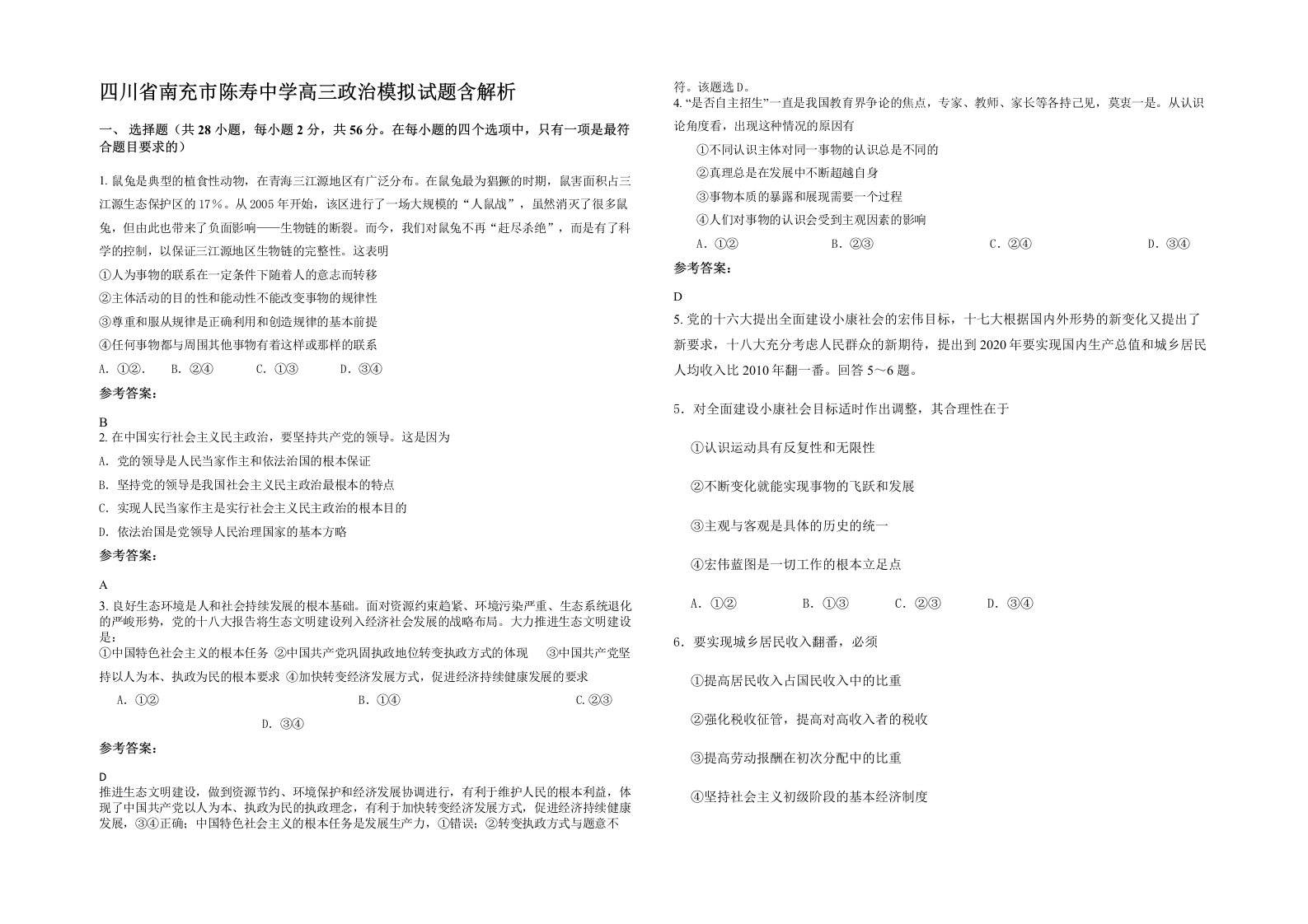 四川省南充市陈寿中学高三政治模拟试题含解析