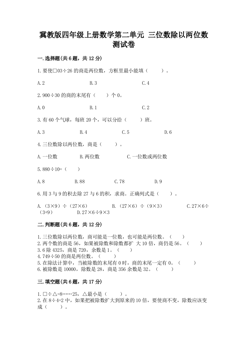 冀教版四年级上册数学第二单元-三位数除以两位数-测试卷含答案(模拟题)