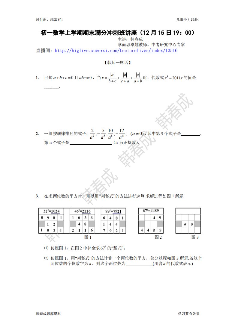 初一数学期末复习公开直播讲座——韩春成1