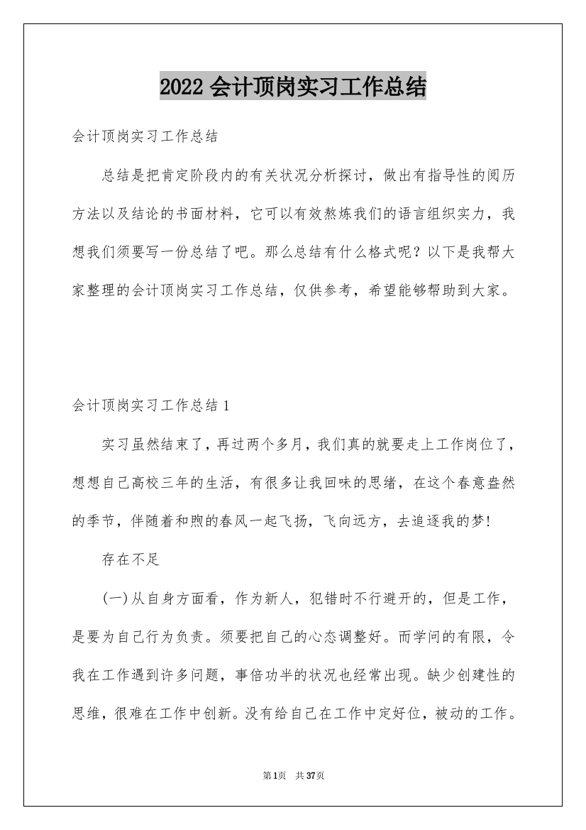 2022会计顶岗实习工作总结_2