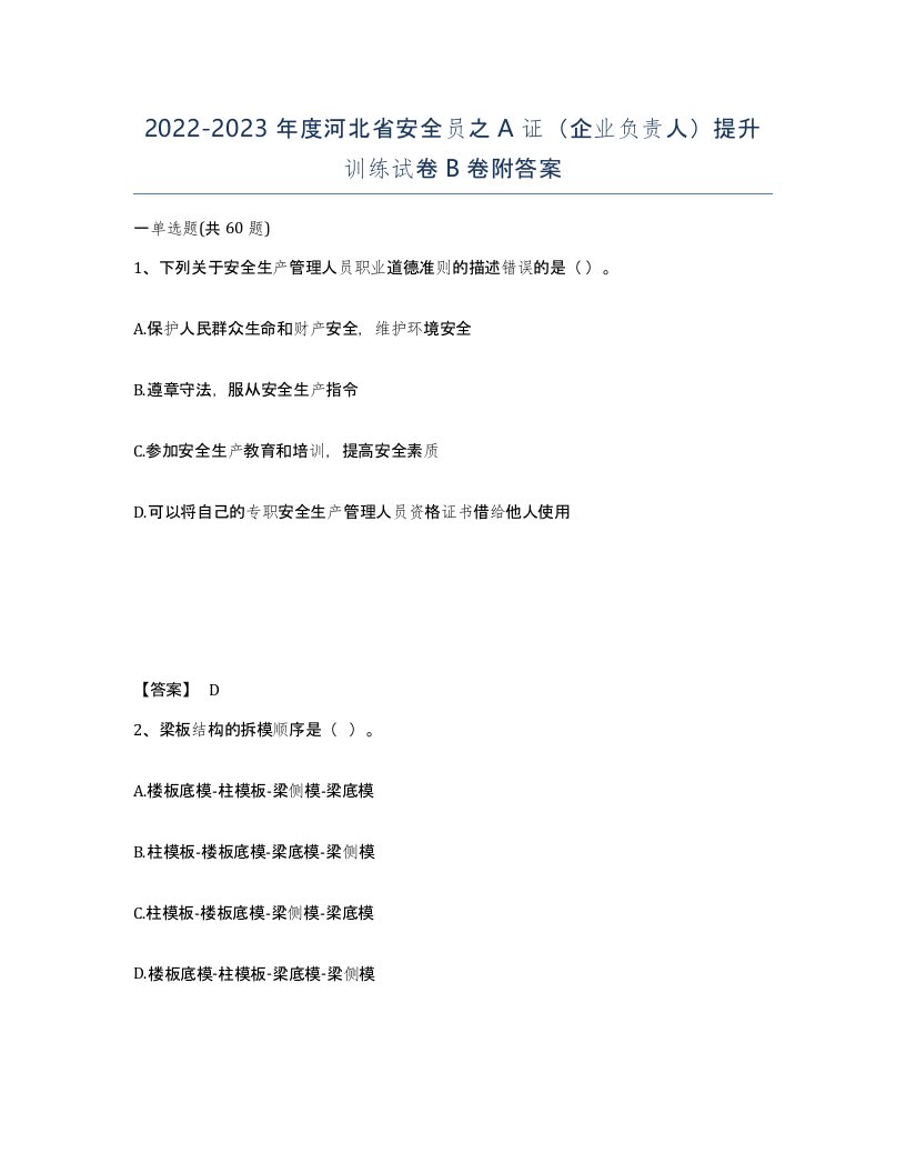 2022-2023年度河北省安全员之A证企业负责人提升训练试卷B卷附答案