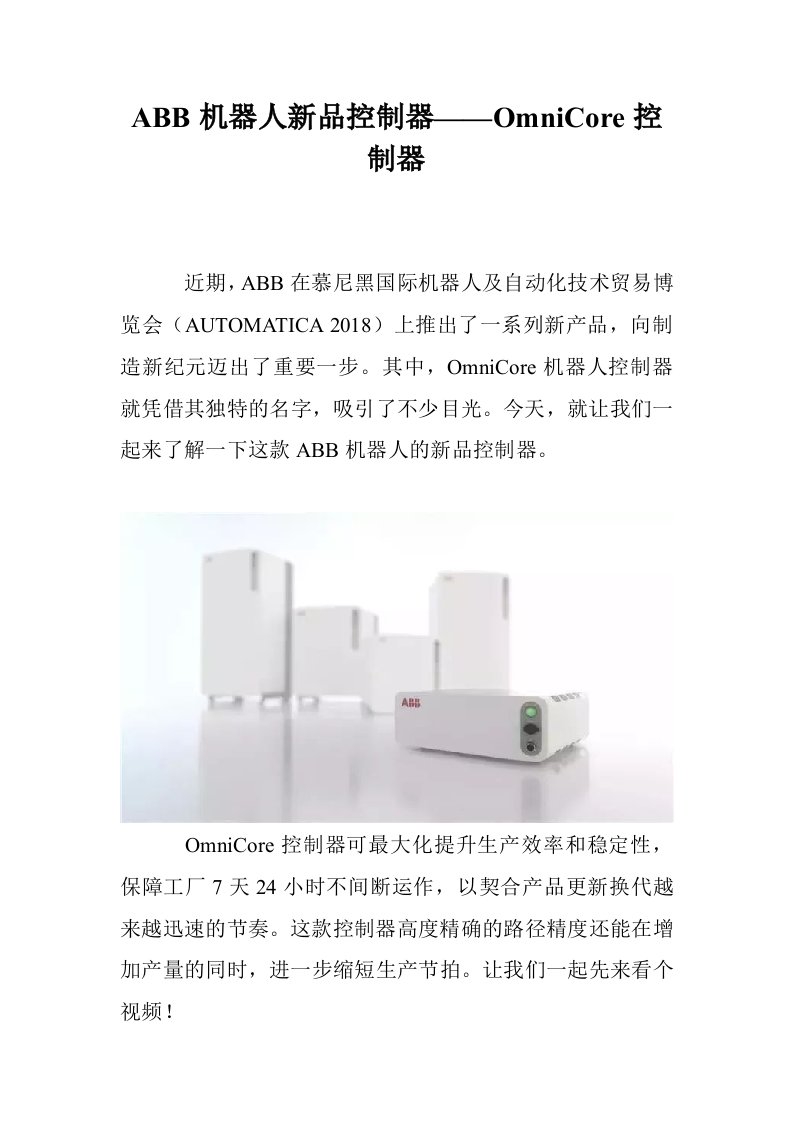 ABB机器人新品控制器——OmniCore控制器