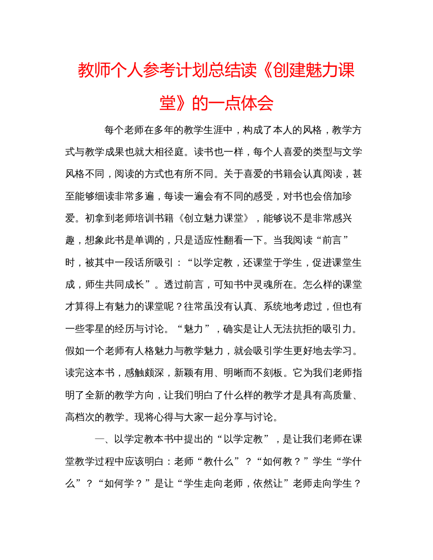 精编教师个人参考计划总结读《创建魅力课堂》的一点体会