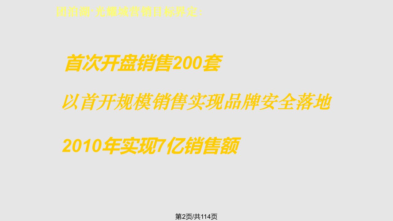 天津光耀城营销策略总纲汇报