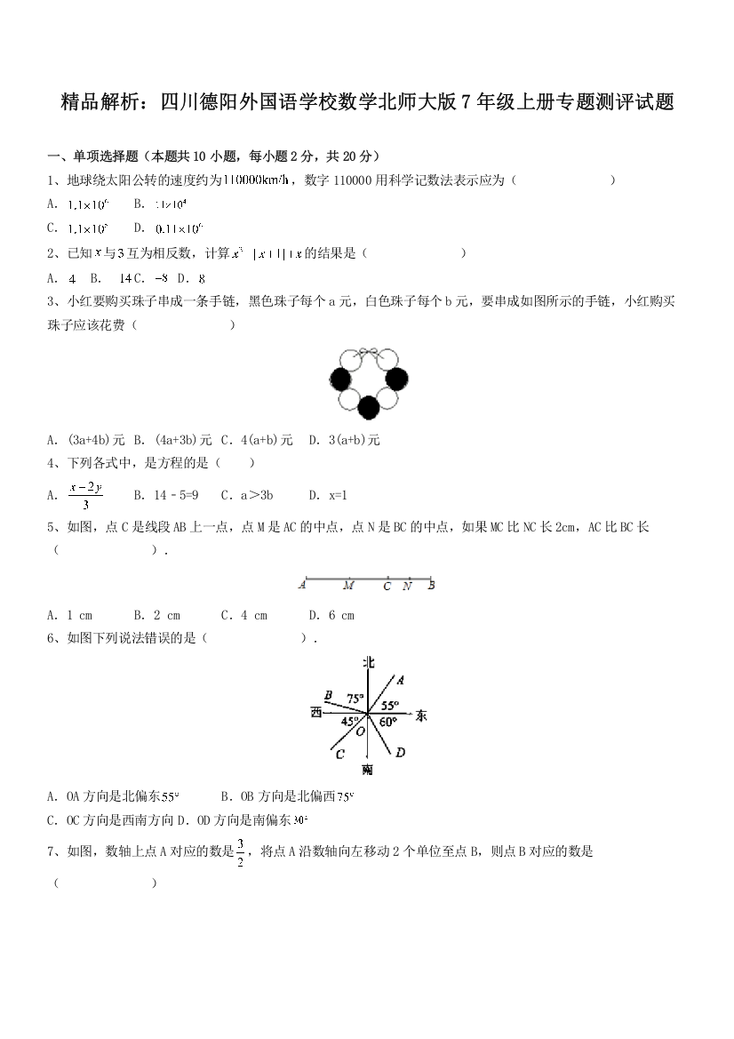 精品解析：四川德阳外国语学校数学北师大版7年级上册专题测评