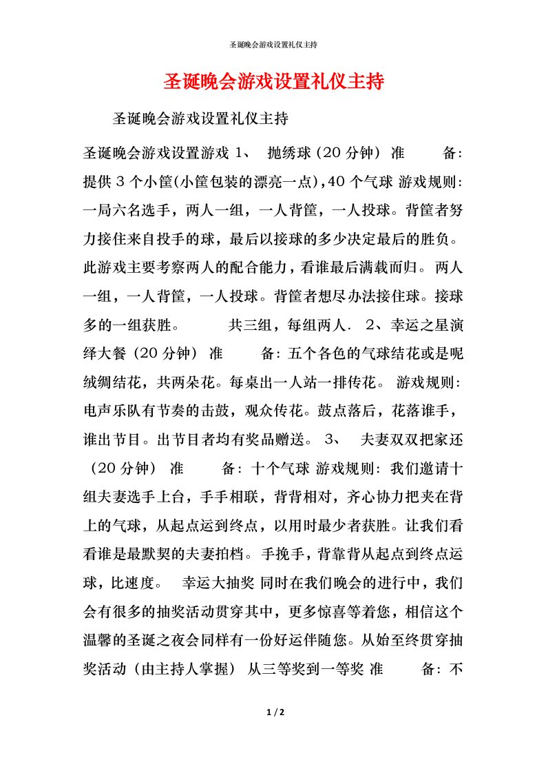 精编圣诞晚会游戏设置礼仪主持