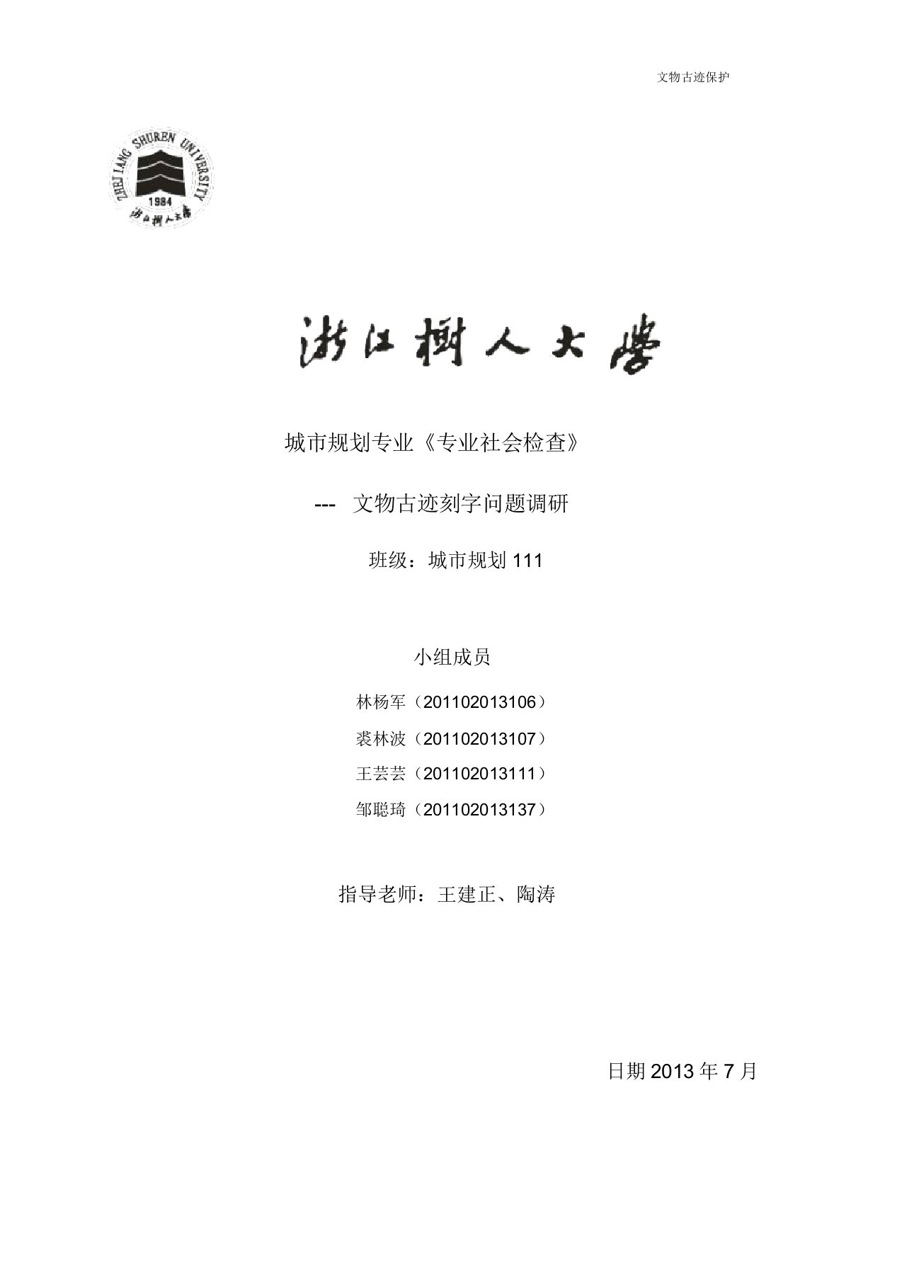 文物古迹刻字问题调研(DOC)