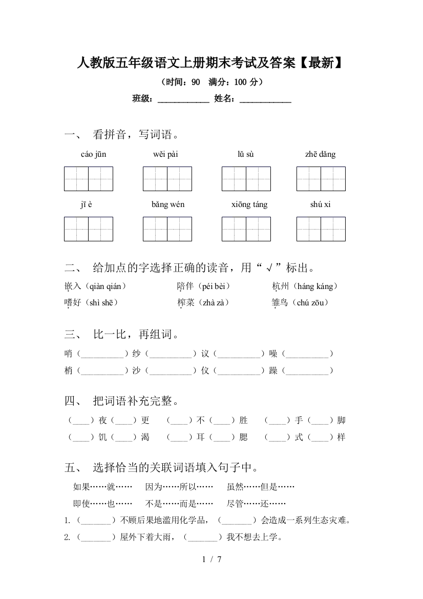 人教版五年级语文上册期末考试及答案【最新】