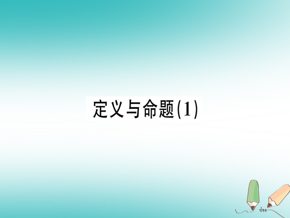 八年级数学上册第七章平行线的证明7.2定义与命题1习题讲评全国公开课一等奖百校联赛微课赛课特等奖PP