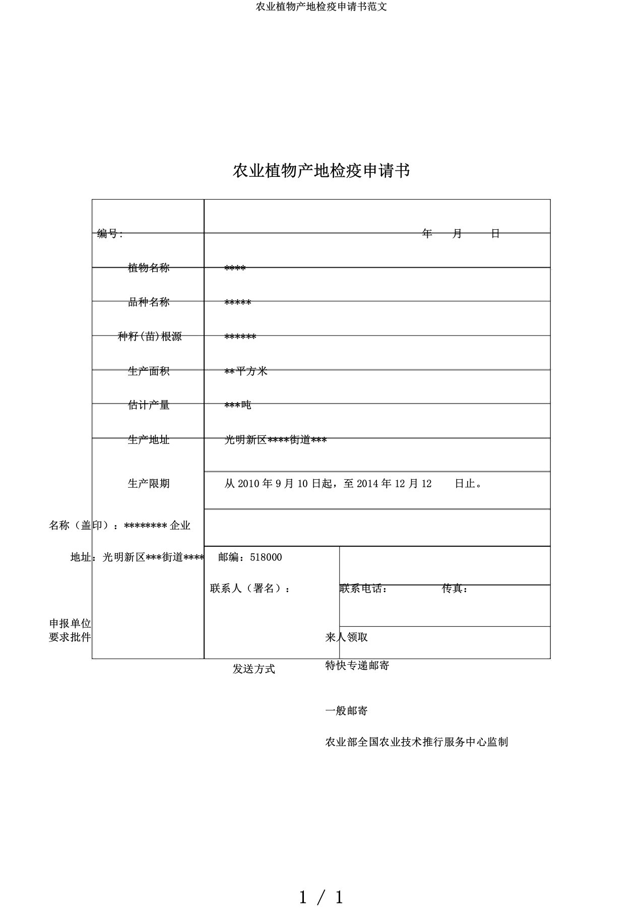 农业植物产地检疫申请书范文