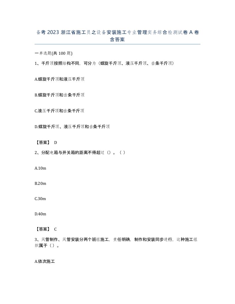 备考2023浙江省施工员之设备安装施工专业管理实务综合检测试卷A卷含答案