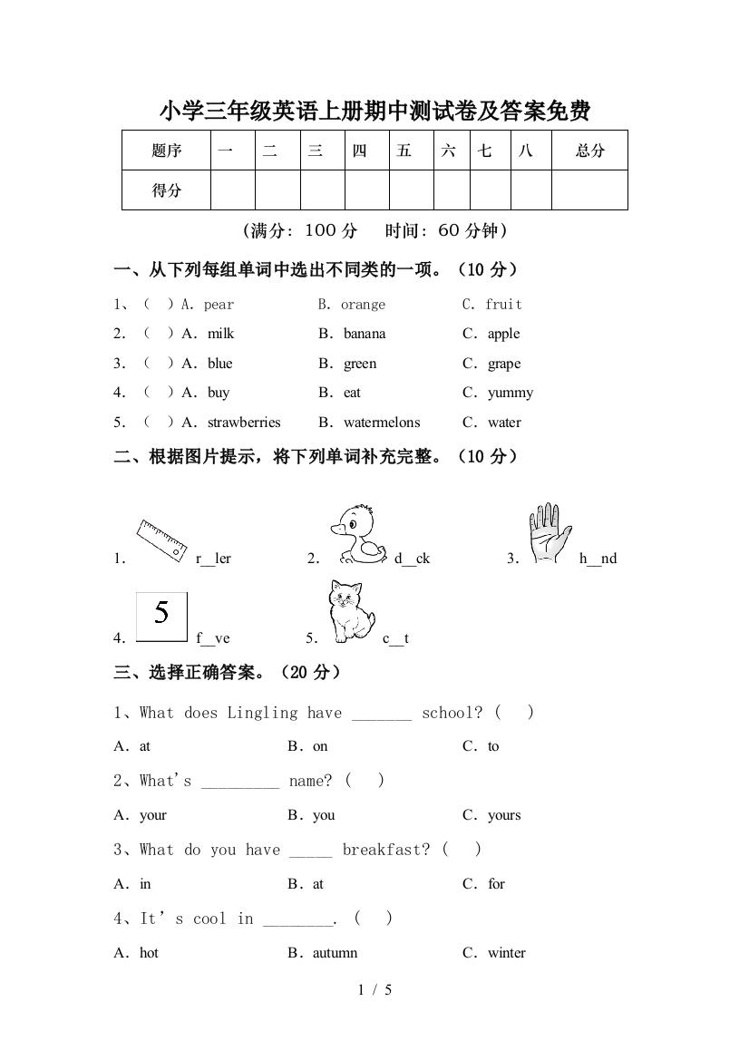 小学三年级英语上册期中测试卷及答案免费