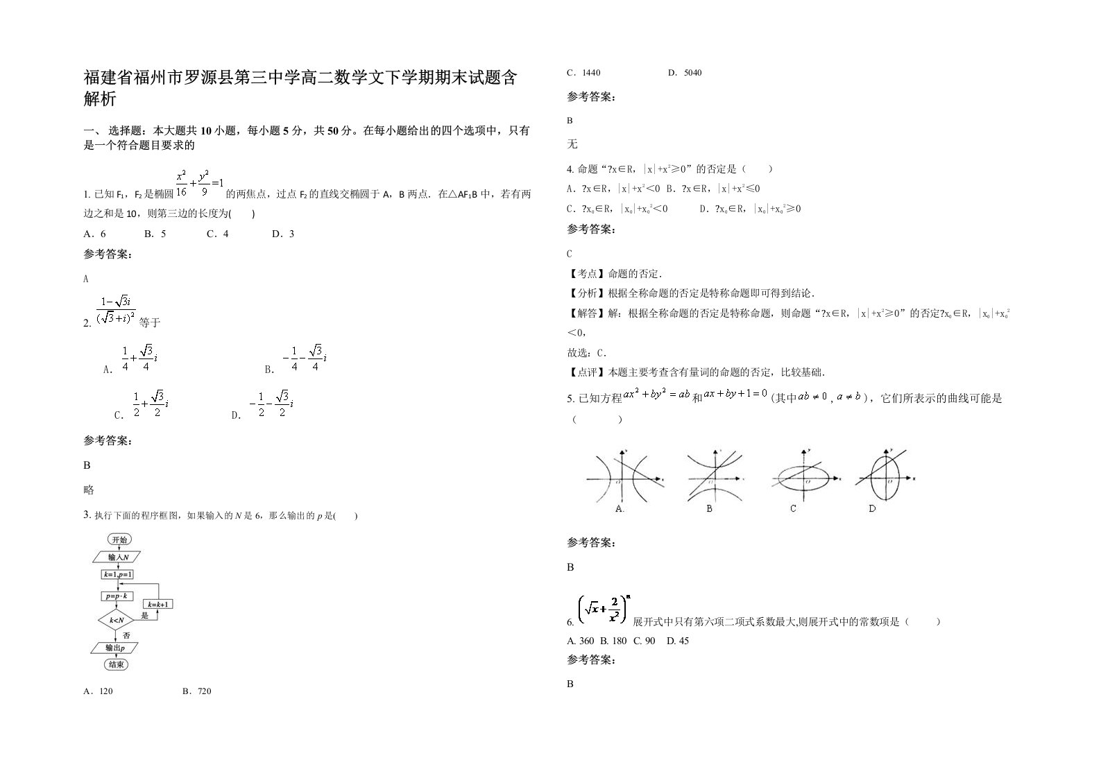 福建省福州市罗源县第三中学高二数学文下学期期末试题含解析