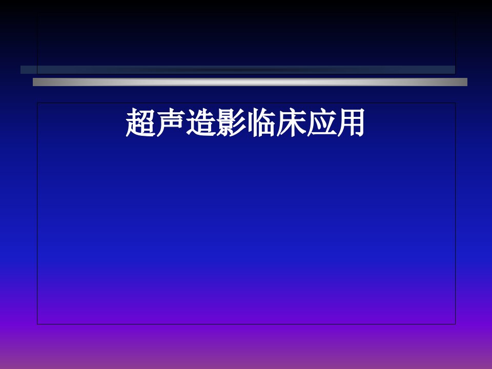 超声造影临床应用