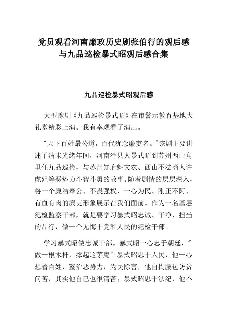 党员观看河南廉政历史剧张伯行的观后感与九品巡检暴式昭观后感合集