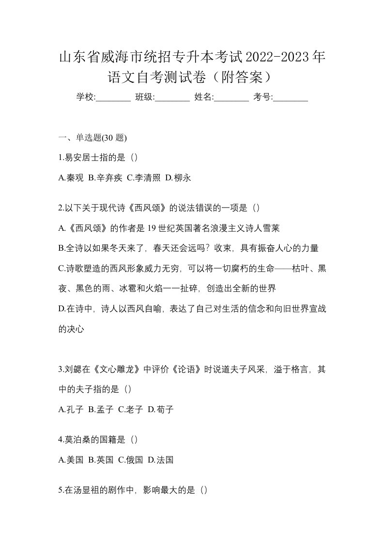 山东省威海市统招专升本考试2022-2023年语文自考测试卷附答案