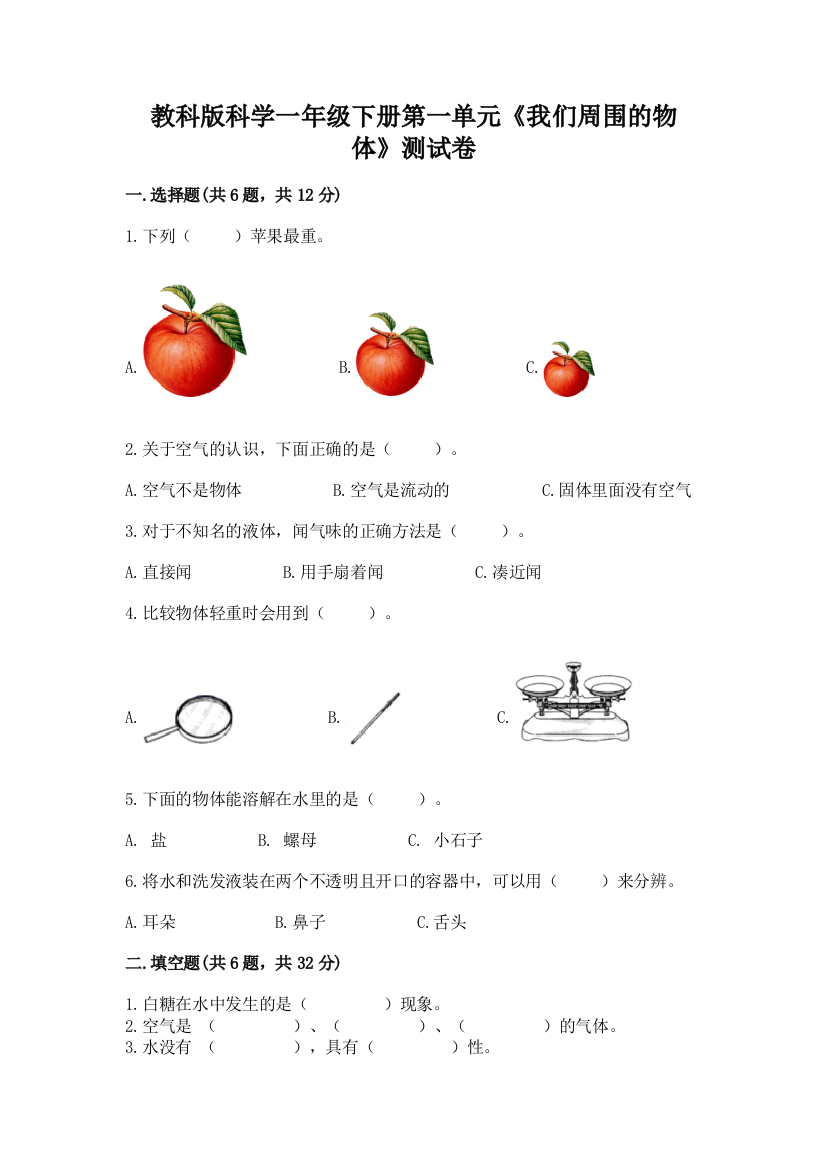 教科版科学一年级下册第一单元《我们周围的物体》测试卷及参考答案【新】